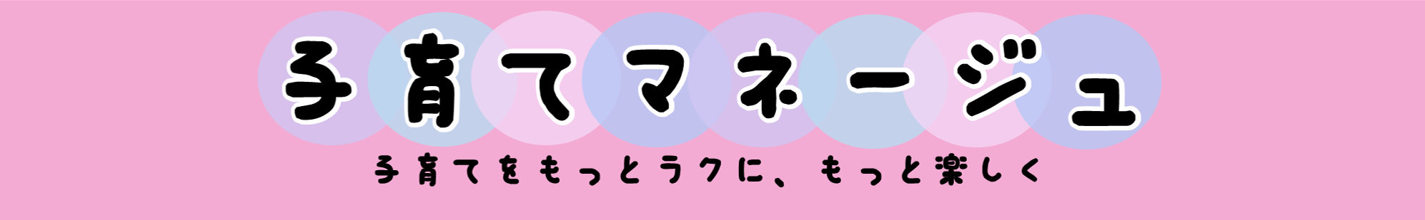 子育てマネージュ