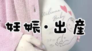 妊娠・出産