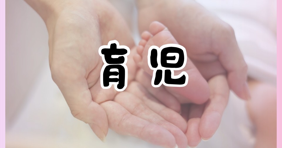 育児