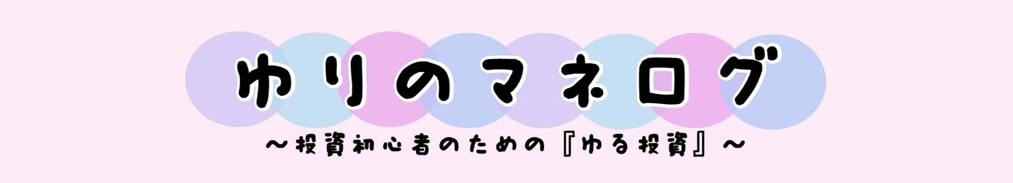 ゆりのマネログ